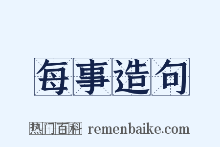 每事造句是什么意思的图片